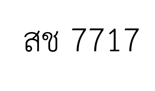 สช 7717